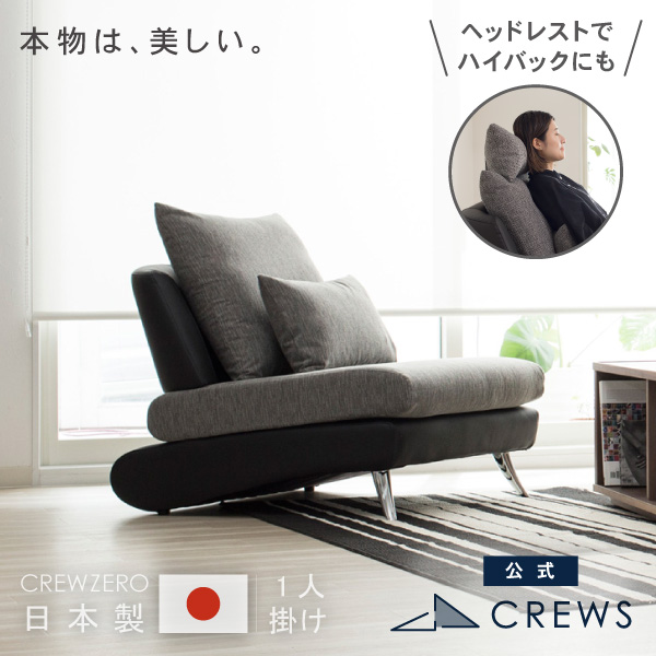 うっとりするほど美しい。クルー・ゼロ日本製ソファ1人掛け