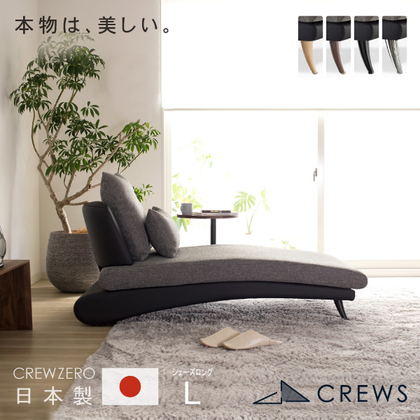 CREW ZERO-80CL クルー・ゼロソファ シェーズロングLサイズ ファブリック レザー シェーズロング(幅80cm)日本製 5年保証 分解搬入対応可 ペット 猫の爪 強い