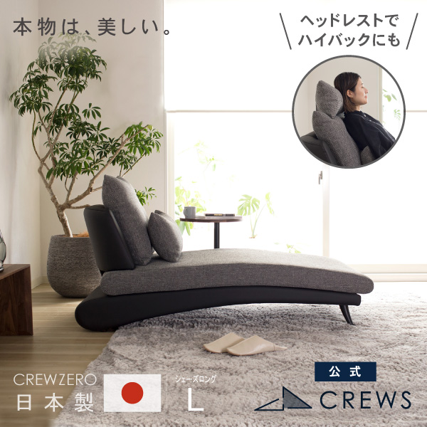 うっとりするほど美しい。クルー・ゼロ日本製ソファ　シェーズロングL