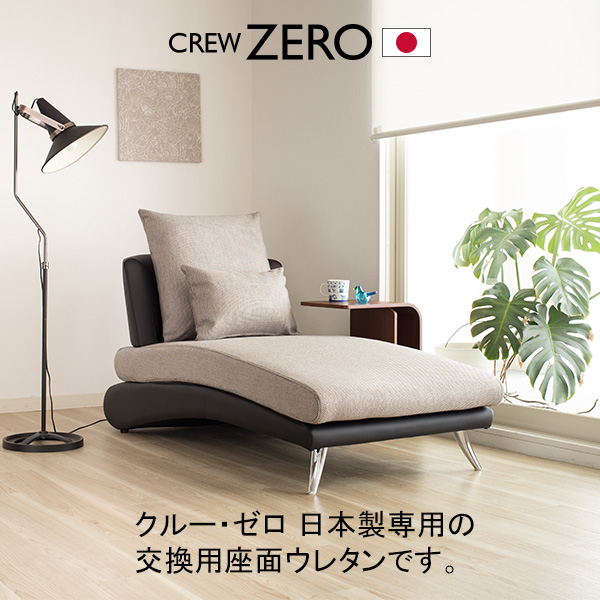 CREW ZERO シェーズロングソファ 幅70cm 送料込み クルー・ゼロ日本製