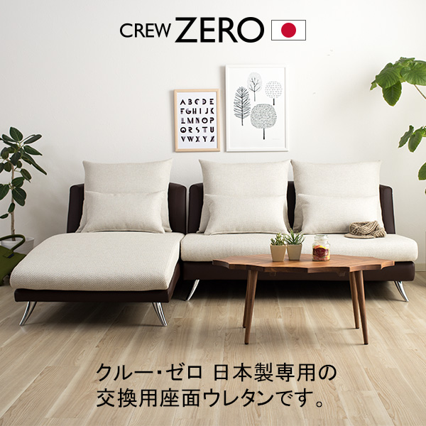 クルー・ゼロ日本製用ウレタン ソファセットM用(幅220cm)