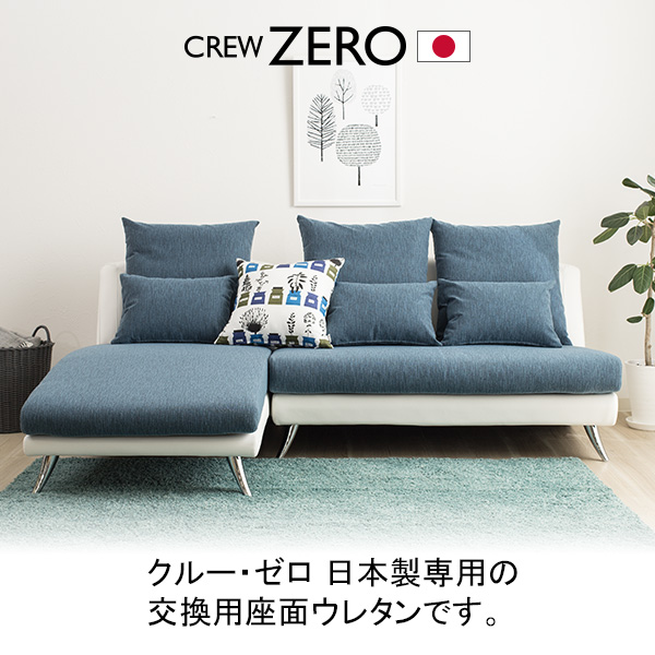 クルー・ゼロ日本製用ウレタン ソファセットS用(幅190cm)