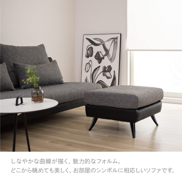 リラックスを形にした美しいカーブを描くデザイナーズソファ クルー