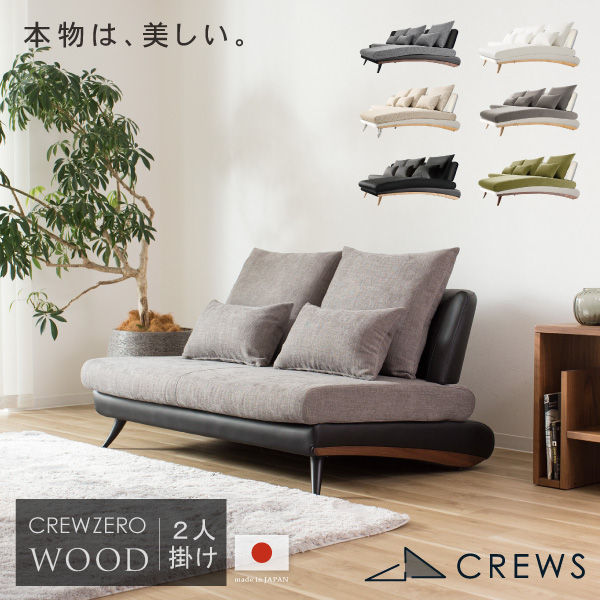 CREW ZERO-120 クルー・ゼロ ウッドエディション 120 ファブリック レザー 2人掛けソファー 幅120cm 日本製 5年保証 分解搬入対応可 CrewZeroSofa ペット 猫の爪 強い