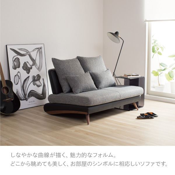 美しいカーブを描くデザイナーズソファ クルーゼロ ウッドエディション