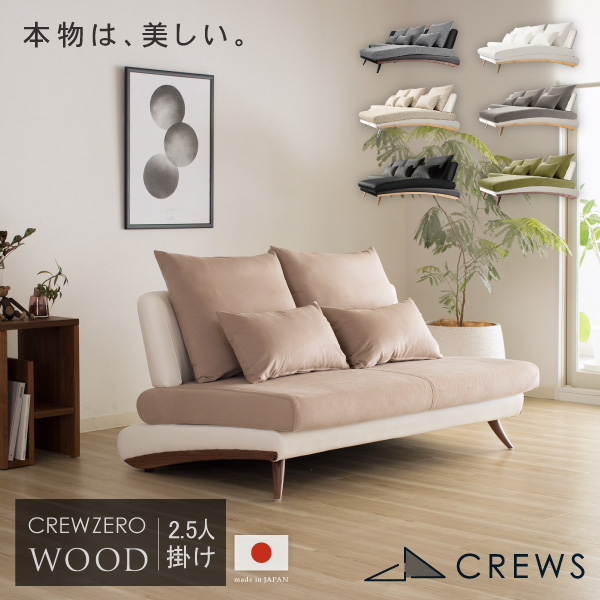 CREW ZERO-140 クルー・ゼロ ウッドエディション 140 ファブリック レザー 2.5人掛けソファー 幅140cm 日本製 5年保証 分解搬入対応可 CrewZeroSofa ペット 猫の爪 強い