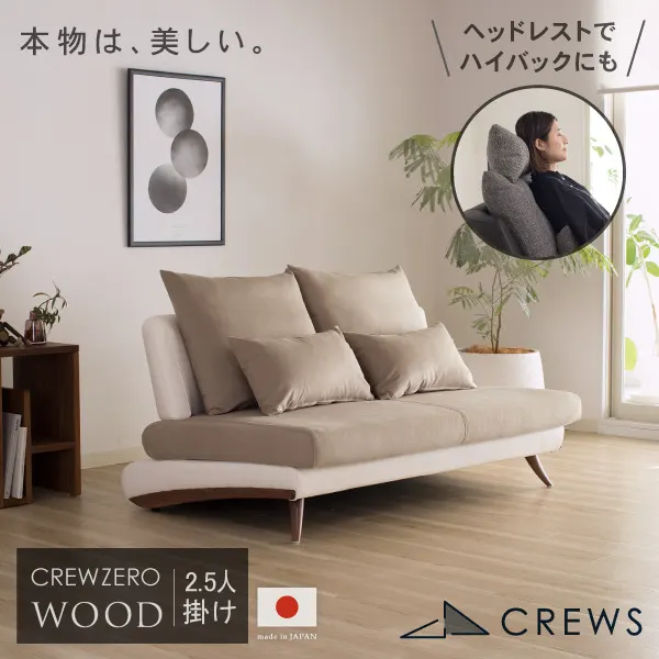 美しいカーブを描くデザイナーズソファ クルーゼロ ウッドエディション