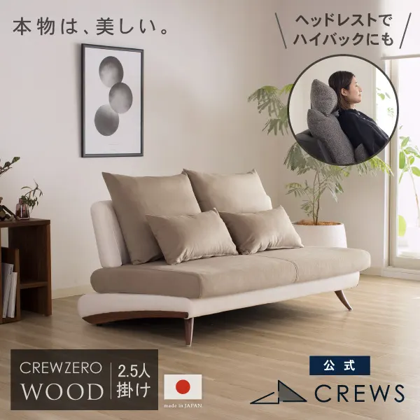 美しいカーブを描くデザイナーズソファ クルーゼロ ウッドエディション