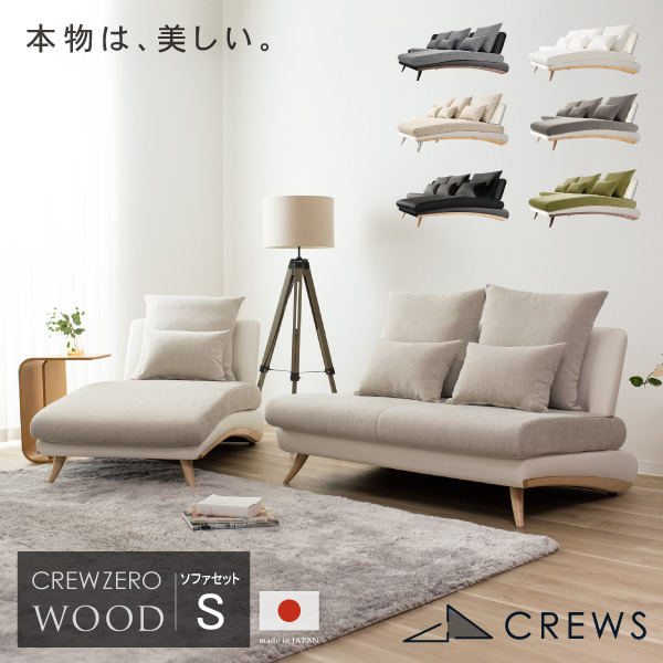 CREW ZERO-190 クルー・ゼロ ウッドエディション 190セット L字 L型 ファブリック レザー 幅120cm +シェーズロング 幅70cm 日本製 5年保証 分解搬入対応可 CrewZeroSet ペット 猫の爪 強い