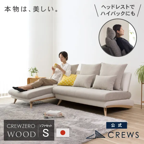 CREW ZERO-190 クルー・ゼロ ウッドエディション 190セット L字 L型 ファブリック レザー 幅120cm +シェーズロング 幅70cm 日本製 5年保証 分解搬入対応可 CrewZeroSet ペット 猫の爪 強い
