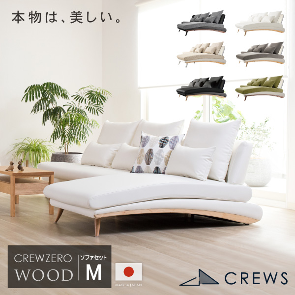 CREW ZERO-220 クルー・ゼロ ウッドエディション 220セット L字 L型 ファブリック レザー 幅140cm +シェーズロング 幅80cm 日本製 5年保証 分解搬入対応可 CrewZeroSet ペット 猫の爪 強い