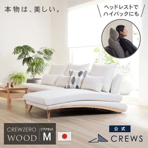 うっとりするほど美しい。クルー・ゼロ日本製ソファM　ウッドエディション