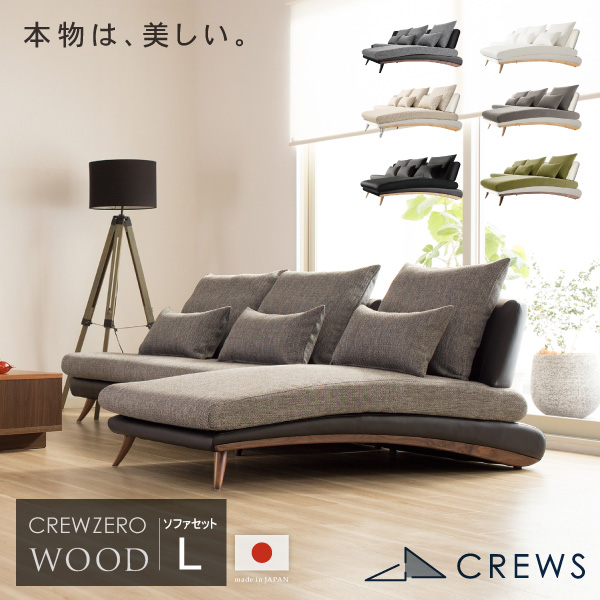 CREW ZERO-250 クルー・ゼロ ウッドエディション 250セット L字 L型 ファブリック レザー 幅170cm +シェーズロング 幅80cm 日本製 5年保証 分解搬入対応可 CrewZeroSet ペット 猫の爪 強い