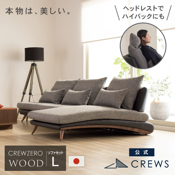 うっとりするほど美しい。クルー・ゼロ日本製ソファL　ウッドエディション