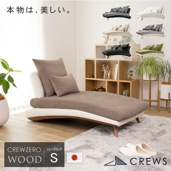 CREW ZERO-70CL クルー・ゼロ ウッドエディション 日本製 シェーズロングSサイズ ファブリック レザー シェーズロング 幅70cm 5年保証 分解搬入対応可 CrewZeroChaiseLongue ペット 猫の爪 強い