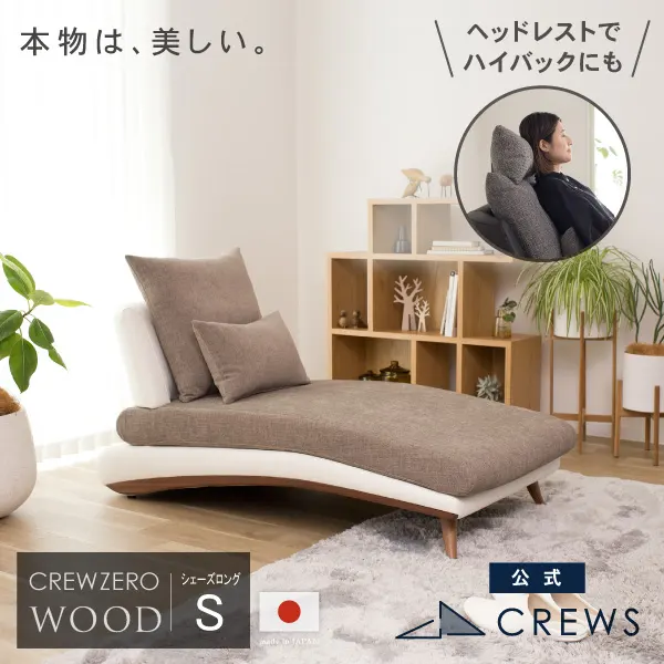 美しいカーブを描くデザイナーズソファ クルーゼロ ウッドエディション