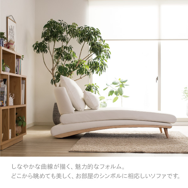 美しいカーブを描くデザイナーズソファ クルーゼロ ウッドエディション