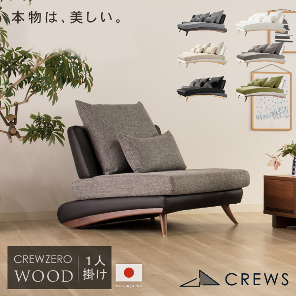 CREW ZERO クルー・ゼロ ウッドエディション 1人掛け ファブリック レザー 幅70cm 80cm 日本製 5年保証 分解搬入対応可 CrewZero－1p80 ペット 猫の爪 強い