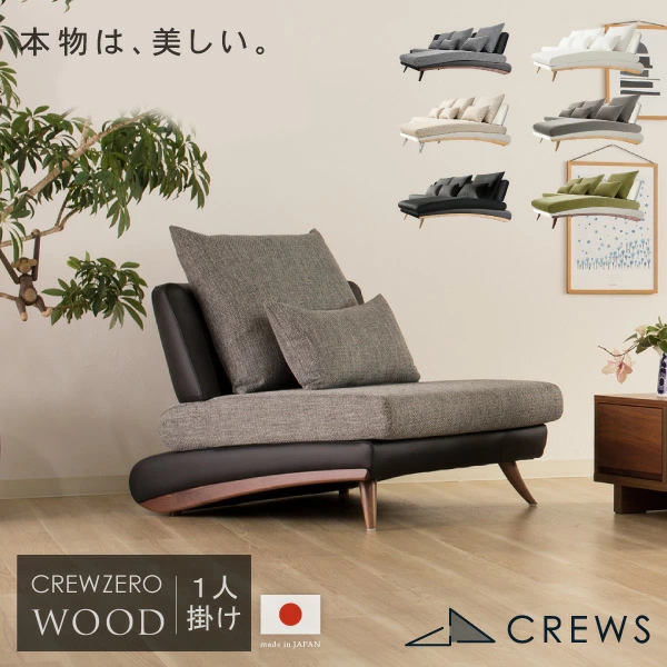 1人掛ソファ・チェア CREWS FACTORY STORE