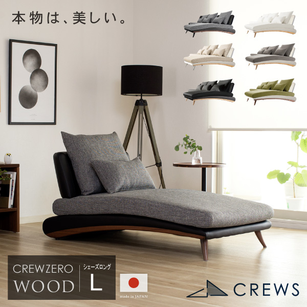 CREW ZERO-80CL クルー・ゼロ ウッドエディション シェーズロング ファブリック レザー シェーズロング 幅80cm 日本製 5年保証 分解搬入対応可 CrewZeroChaiseLongue ペット 猫の爪 強い