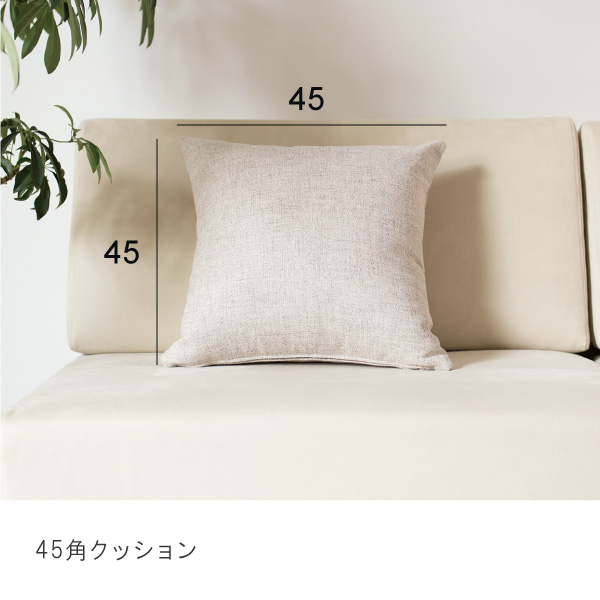 ソファの生地で作ったクッション 45x45cm 55x28cm カバーと中綿