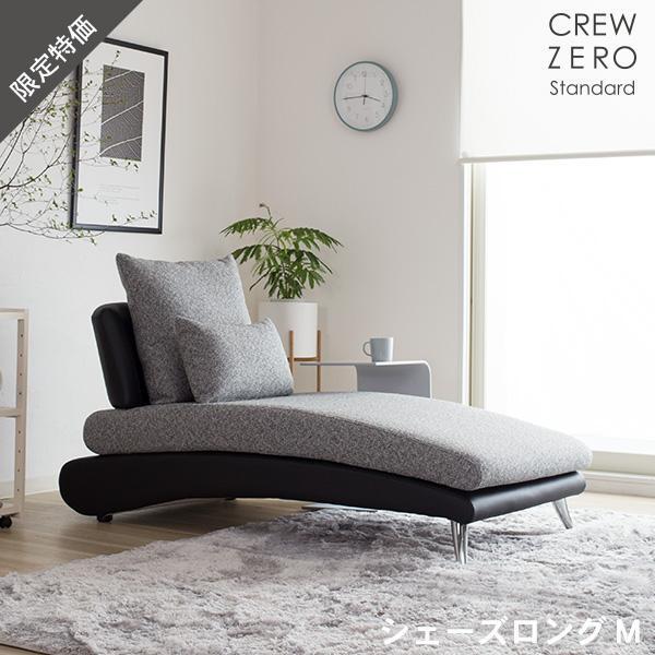 30%OFF ソファ ソファーシェーズロングM 幅75cm スカイグレー ブラックレザー 布 レザー クルー・ゼロスタンダード CREW ZERO Standard スペシャルプライス