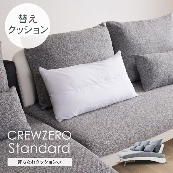 クルー・ゼロ スタンダード 替えクッション類