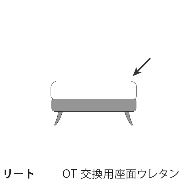 交換用高密度ウレタン LIED リート オットマン用 カバー無し /通常宅配便/受注生産品 