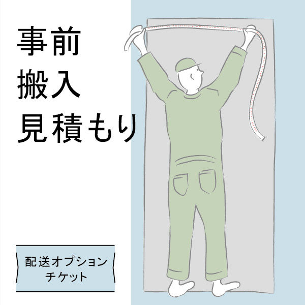 配送オプションチケット 搬入見積り料