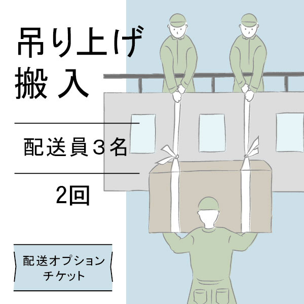 配送オプションチケット 3名で吊り上げ 2回分