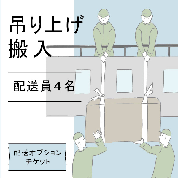 配送オプションチケット 4名で吊り上げ 1回分