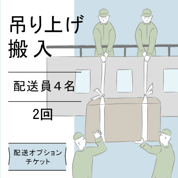 配送オプションチケット 4名で吊り上げ 2回分
