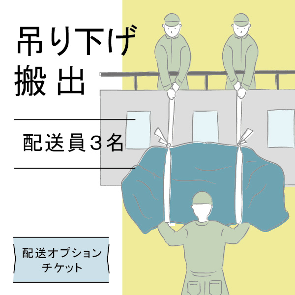 配送オプションチケット 3名で吊り下げ 1回分