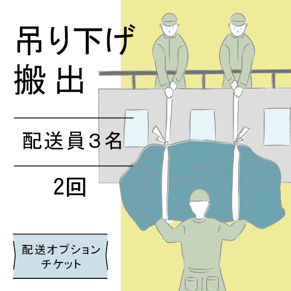 配送オプションチケット 3名で吊り下げ 2回分