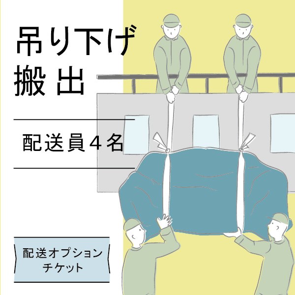 配送オプションチケット 4名で吊り下げ 1回分