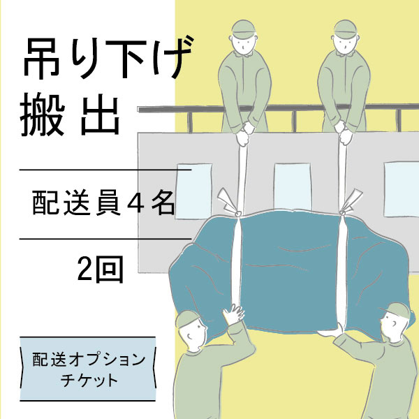 配送オプションチケット 4名で吊り下げ 2回分