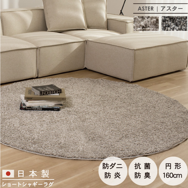日本製コットンラグ　アスター　防ダニ・防臭・抗菌・防炎　カーペット対応・床暖対応　円形160cm