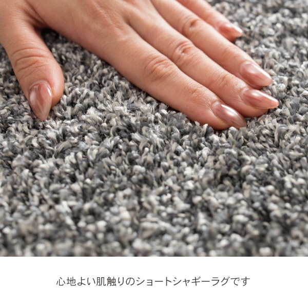 心地よい肌触りの日本製ショートシャギーラグ