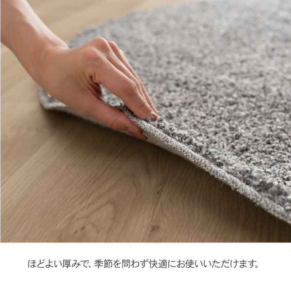 ほどよい厚みで、季節を問わず快適にお使いいただけるラグ