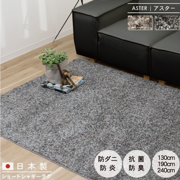 日本製コットンラグ　アスター　防ダニ・防臭・抗菌・防炎　カーペット対応・床暖対応　130cm/190cm/240cm