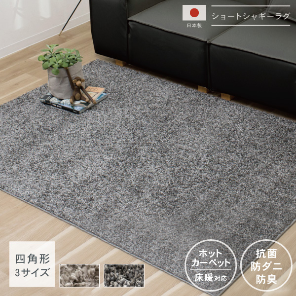 日本製コットンラグ　アスター　防ダニ・防臭・抗菌・防炎　カーペット対応・床暖対応　130cm/190cm/240cm