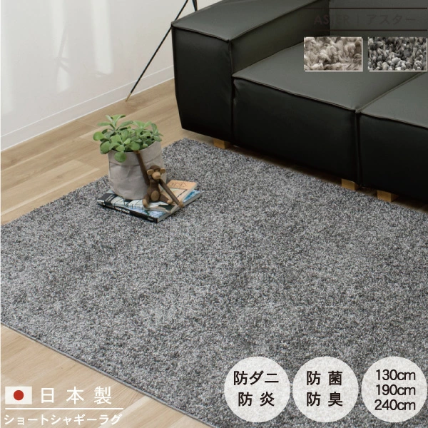 日本製 ショートシャギー ラグ マット シャギー 130 190 240cm 防ダニ 抗菌 防臭 防炎 床暖房対応 もふもふ 大判 絨毯 じゅうたん 敷物 リビング 大きい 大きめ 広い おしゃれ ふわふわ 無地 シンプル モダン 北欧 韓国インテリア ナチュラル グレー Aster アスター