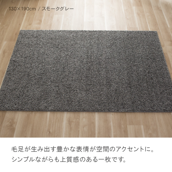 毛足が生み出す豊かな表情が空間のアクセントに