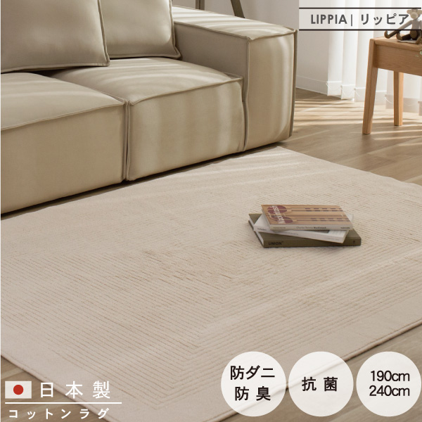 日本製 コットン ラグ マット 厚め 厚手 絨毯 じゅうたん 敷物 リビング オールシーズン 大きい 大きめ ワイド 広い おしゃれ もこもこ シンプル 北欧 ナチュラル アイボリー 防ダニ 抗菌 防臭 床暖 リッピア