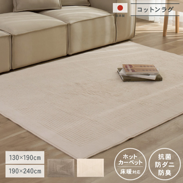 日本製コットンラグ　リッピア　防ダニ・防臭・抗菌　カーペット対応・床暖対応　190cm/240cm