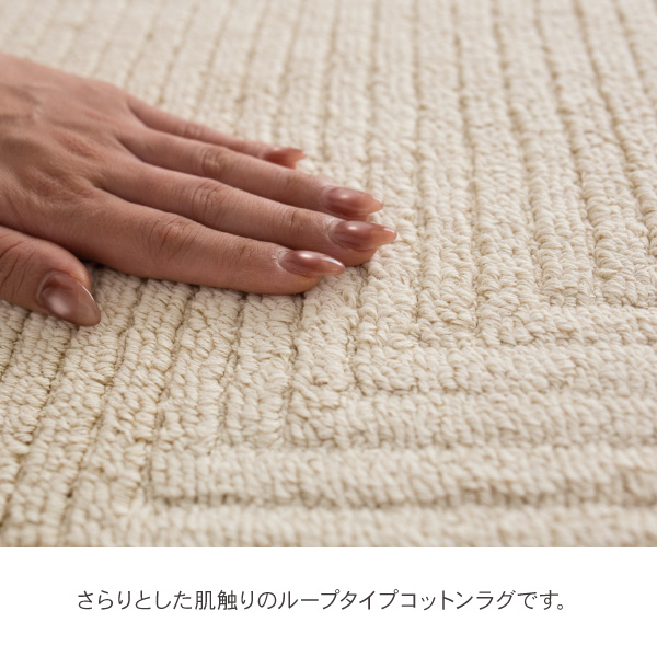 さらりとした肌触りのループタイプコットンラグ