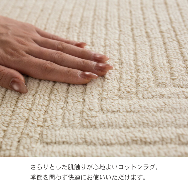 日本製ラグ、リッピアはさらりとした肌触りが心地よいコットンラグ。 季節を問わず快適にお使いいただけます。
