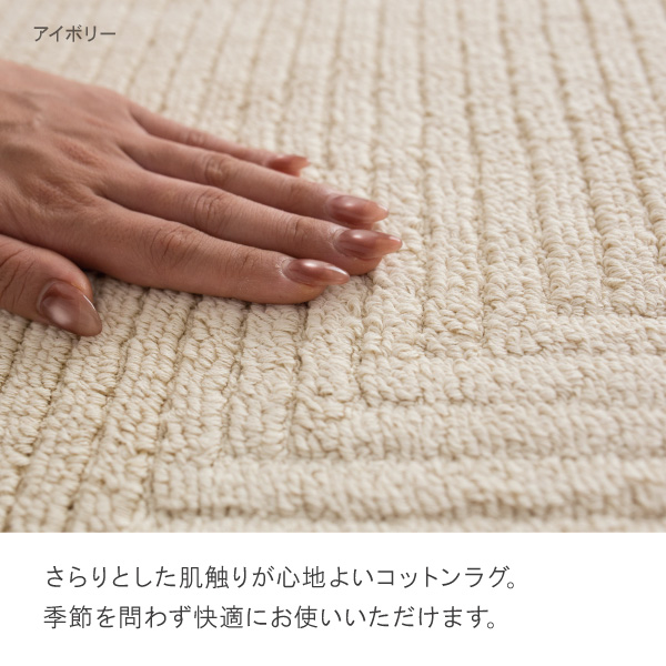 日本製ラグ、リッピアはさらりとした肌触りが心地よいコットンラグ. 季節を問わず快適にお使いいただけます.