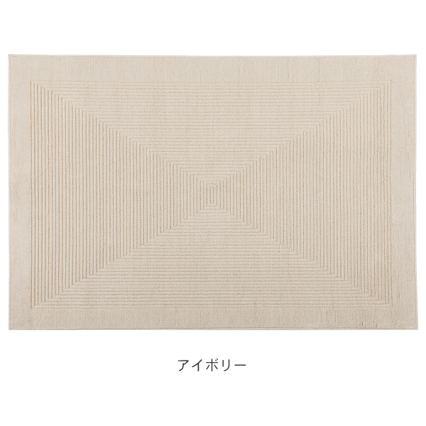 日本製ラグ、リッピア カラーはアイボリー