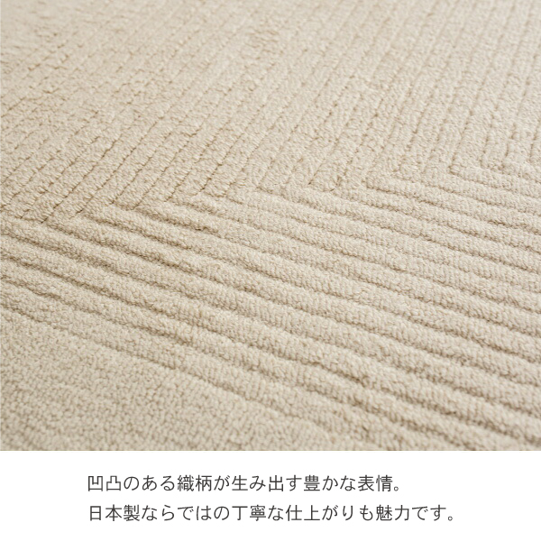 日本製ラグ、リッピアは凹凸のある織柄が生み出す豊かな表情。 日本製ならではの丁寧な仕上がりも魅力です。